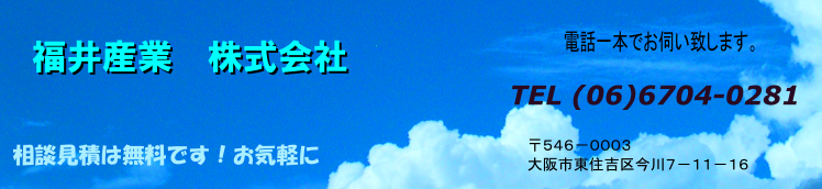 福井産業　株式会社